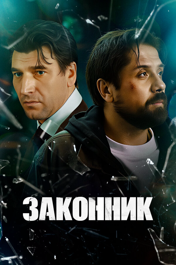 Постер сериала